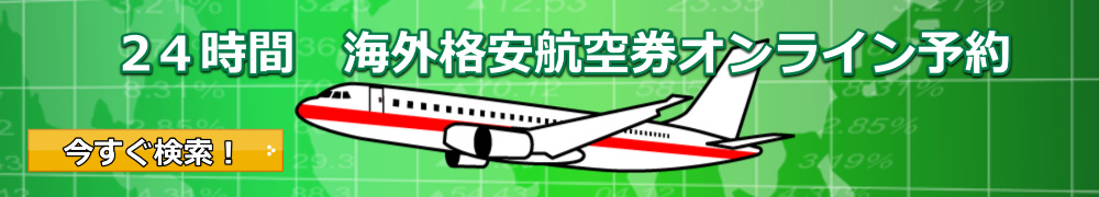24時間海外格安航空券オンライン予約