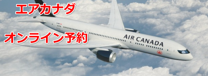 エアカナダオンライン予約