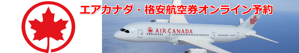 エアカナダ　格安航空券　予約・購入サイト