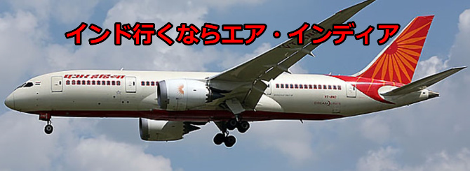 エア・インディアオンライン予約