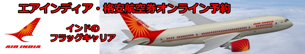 エア・インディア 格安航空券 予約・購入サイト