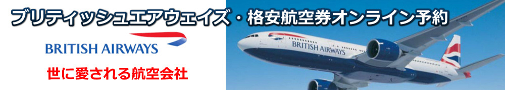 ブリティッシュエアウェイズ 格安航空券 予約・購入サイト