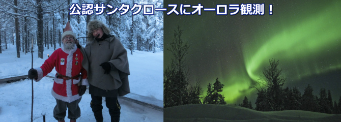 スウェーデンのオーロラツアー