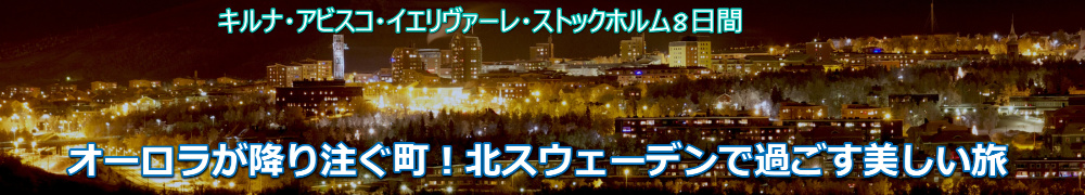 オーロラが降り注ぐ町！北スウェーデンで過ごす美しい旅