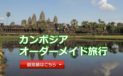 カンボジア旅行問い合わせ