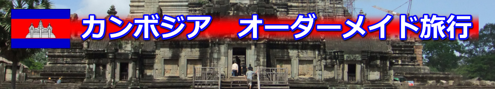カンボジアのオーダーメイド旅行