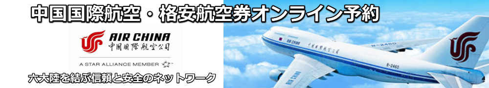 中国国際航空　正規割引航空券　予約・購入サイト
