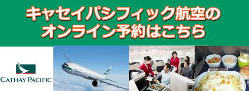 キャセイパシフィック航空オンライン予約