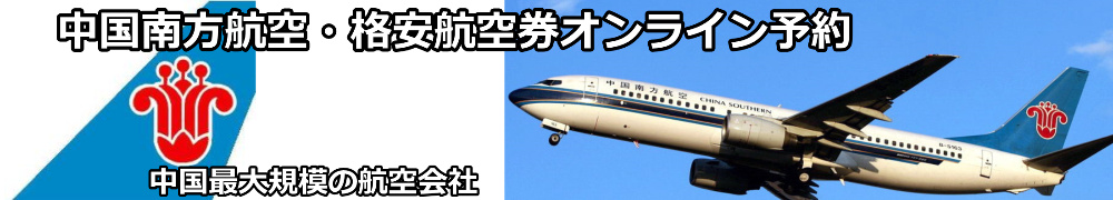 中国南方航空　格安航空券　予約・購入サイト