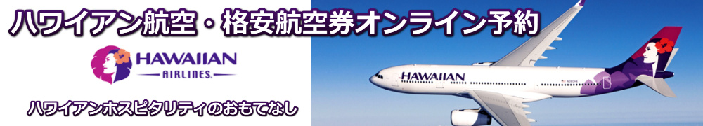 ハワイアン航空　正規割引航空券　予約・購入サイト