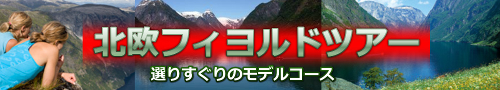 北欧フィヨルド