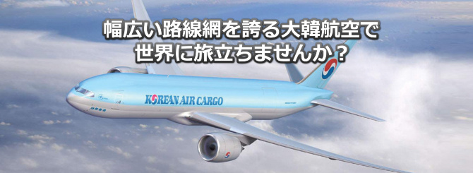 大韓航空オンライン予約