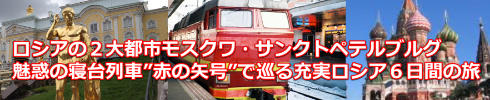 ロシア旅行