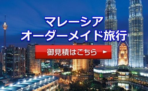 マレーシア旅行問い合わせ