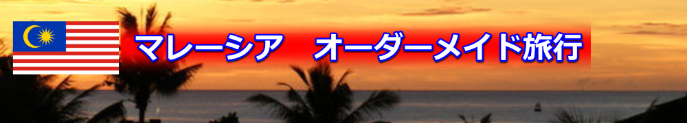 マレーシアのオーダーメイド旅行