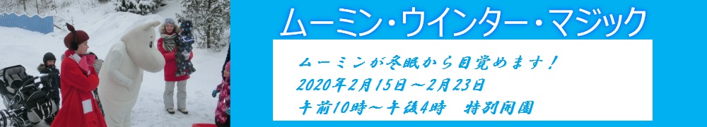 ムーミンウインターマジック2020年