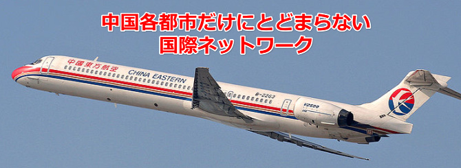 中国東方航空 格安航空券オンライン予約 オーダーメイド旅行のアリスツアー
