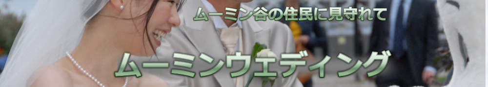 ムーミンウェディング