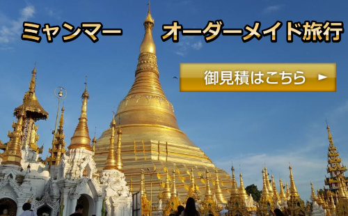 ミャンマー旅行問い合わせ