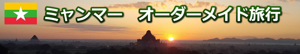 ミャンマーのオーダーメイド旅行