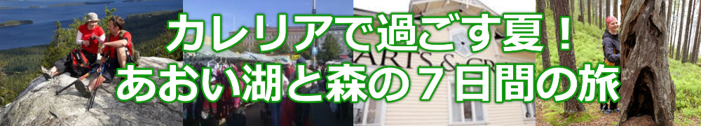 カレリアで過ごす夏!あおい湖と森の７日間の旅