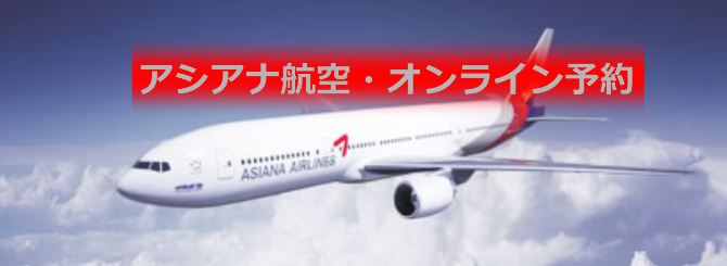 アシアナ航空オンライン予約