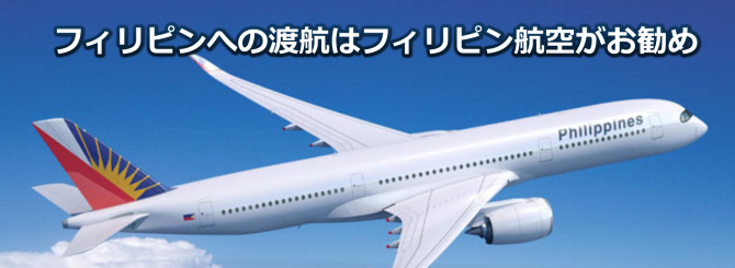 フィリピン航空オンライン予約