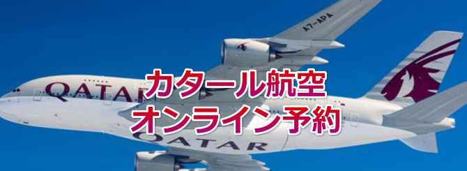 カタール航空オンライン予約
