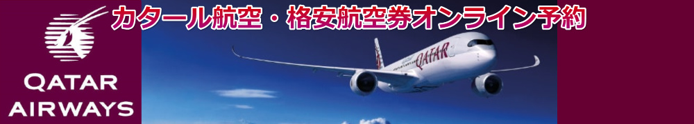 カタール航空 格安航空券 予約・購入サイト