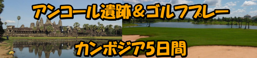 アンコール遺跡＆ゴルフ5日間