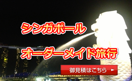 シンガポール旅行問い合わせ