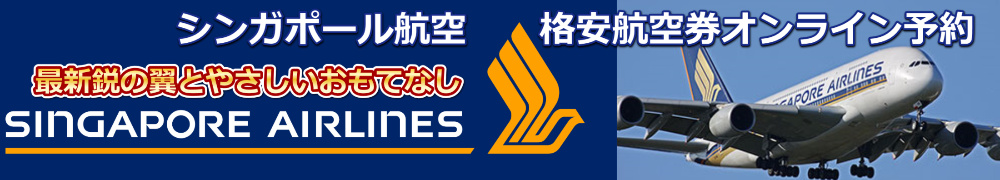 シンガポール航空 格安航空券 予約・購入サイト