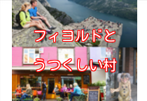 ノルウェーの美しい村と絶壁フィヨルド