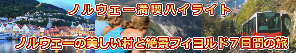 ノルウェーの美しい村と絶壁