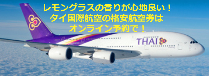 タイ国際航空オンライン予約