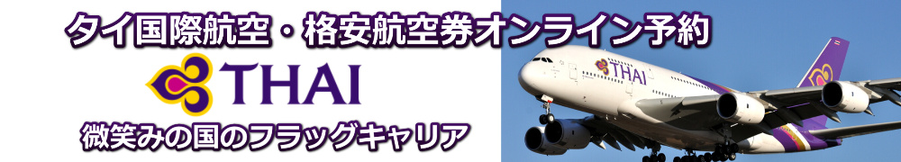 タイ国際航空 格安航空券 予約・購入サイト