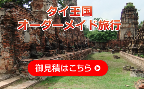 タイ旅行問い合わせ