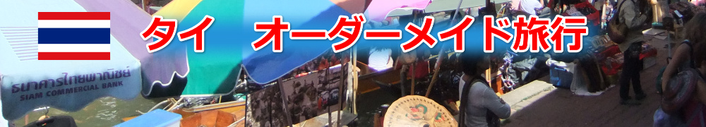 タイ王国へオーダーメイド旅行