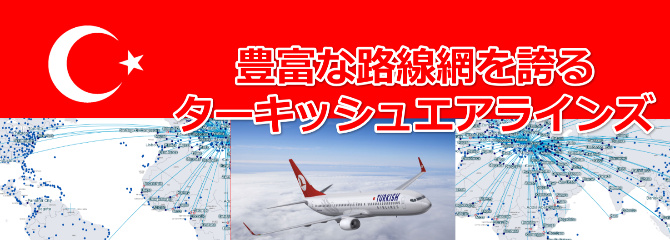 ターキッシュ エアラインズオンライン予約