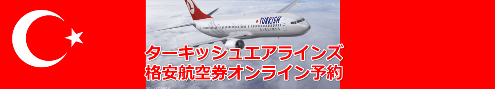 ターキッシュ エアラインズ　格安航空券　予約・購入サイト