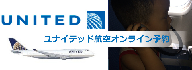 ユナイテッド航空オンライン予約