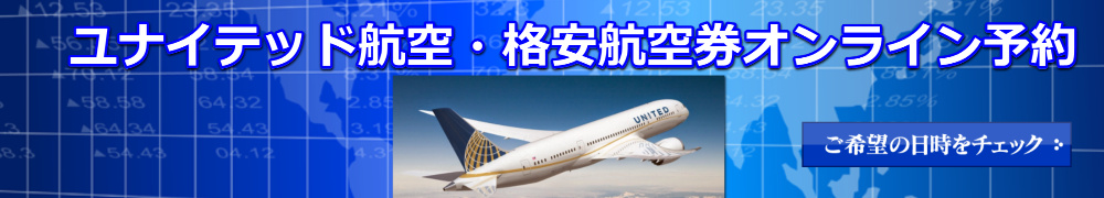 ユナイテッド航空　格安航空券　予約・購入サイト