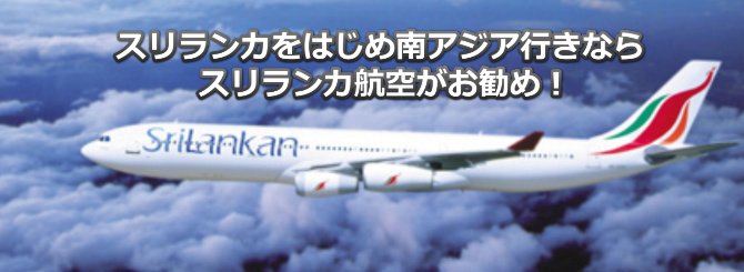 スリランカ航空オンライン予約