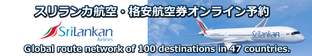 スリランカ航空 正規割引航空券 予約・購入サイト