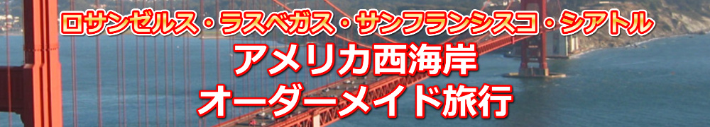 アメリカ西海岸へのオーダーメイド旅行
