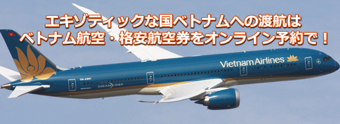 ベトナム航空オンライン予約