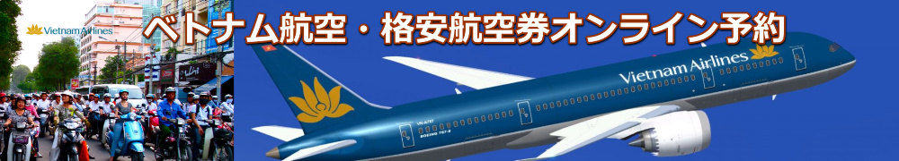 ベトナム 格安航空券 予約・購入サイト