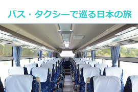 バス・タクシーで巡る日本の旅
