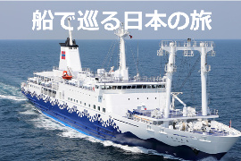 船で巡る日本の旅