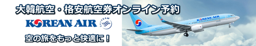 大韓航空　格安航空券　予約・購入サイト
